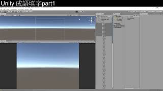 [Unity3D][教學]從零開始的成語填字遊戲教學part1[C#][Unity2019][UGUI]
