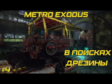 Metro Exodus. Серия 4. Исследуем Терминал по наличию дрезины