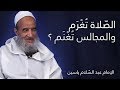 الص لاة ت غ ر م والمجالس ت غ ن م الإمام عبد الس لام ياسين 