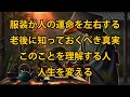 服装が人の運命を左右する - 老後に知っておくべき真実