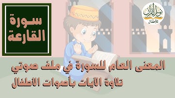 الجزء الثلاثون | جزء عم | سورة القارعة | المعنى العام  في نص صوتي | ترتيل الآيات بأصوات الأطفال