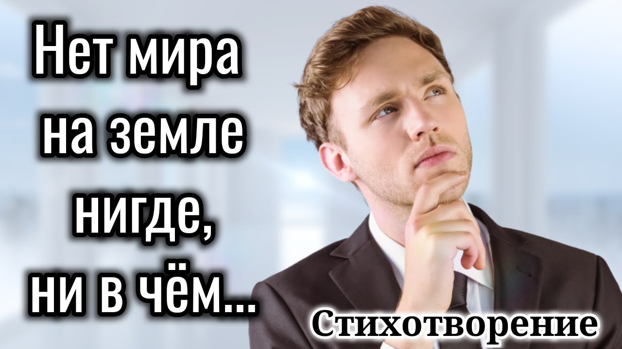 Христианский стих! |Нет мира на земле нигде, ни в чём.|Стихотворение ...