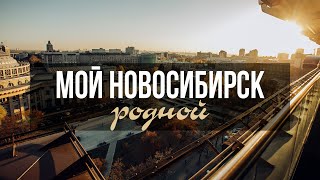 «Мой Новосибирск родной» | Любимые кадры, отснятые за 10 лет | Cтихи про Новосибирск