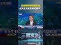 民調解讀獨特國家論　台灣主流民意穩定成長？｜@華視三國演議