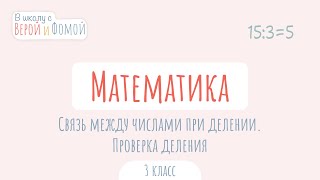 Связь между числами при делении. Проверка деления. Математика (аудио). В школу с Верой и Фомой