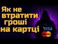 Захист банківської картки від шахраїв