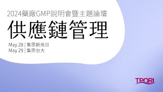 2024藥廠GMP說明會暨主題論壇2－「供應鏈管理」（I）