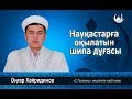 Науқастарға оқылатын шипа дұғасы