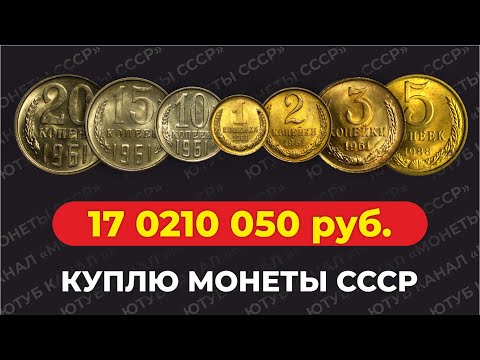 ШОК! 🔥 САМЫЕ ДОРОГИЕ ГОДА МОНЕТ СССР 🔥 ЦЕНА МОНЕТЫ 1 млн. РУБЛЕЙ / РЕДКИЕ МОНЕТЫ / КУПЛЮ МОНЕТЫ СССР