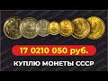 ШОК! 🔥 САМЫЕ ДОРОГИЕ ГОДА МОНЕТ СССР 🔥 ЦЕНА МОНЕТЫ 1 млн. РУБЛЕЙ / РЕДКИЕ МОНЕТЫ / КУПЛЮ МОНЕТЫ СССР