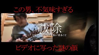 【祓除】　新感覚のホラー番組がやばすぎた…　【感想・考察】