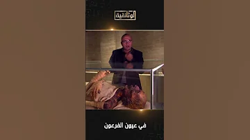 عندما تحركت مومياء رمسيس الثاني لحظة مرعبة في عيون الفرعون الوثائقية AlWathaeqya 