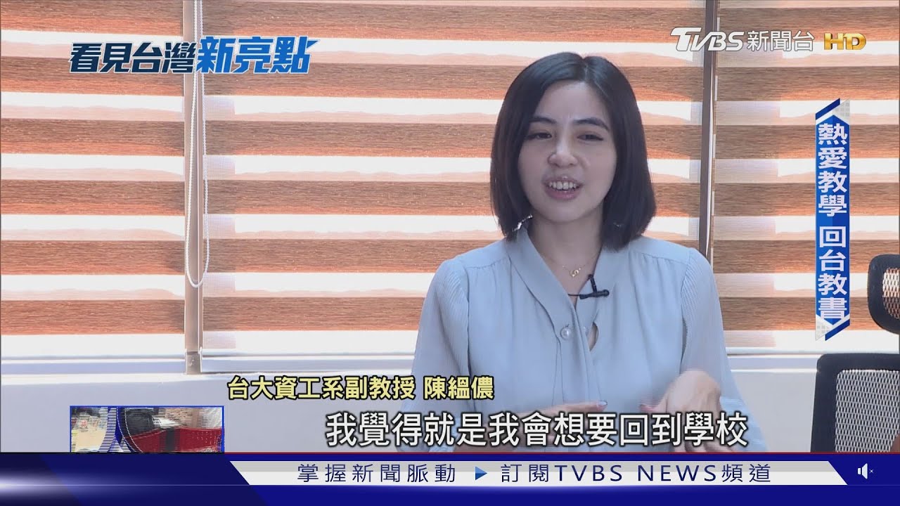 正妹學霸想的不一樣! 才貌雙全陳縕儂 棄美國千萬年薪 回母校台大教書｜看見台灣新亮點｜TVBS新聞