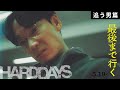 映画『最後まで行く』15秒CM 追う男篇【5月19日(金)公開！】