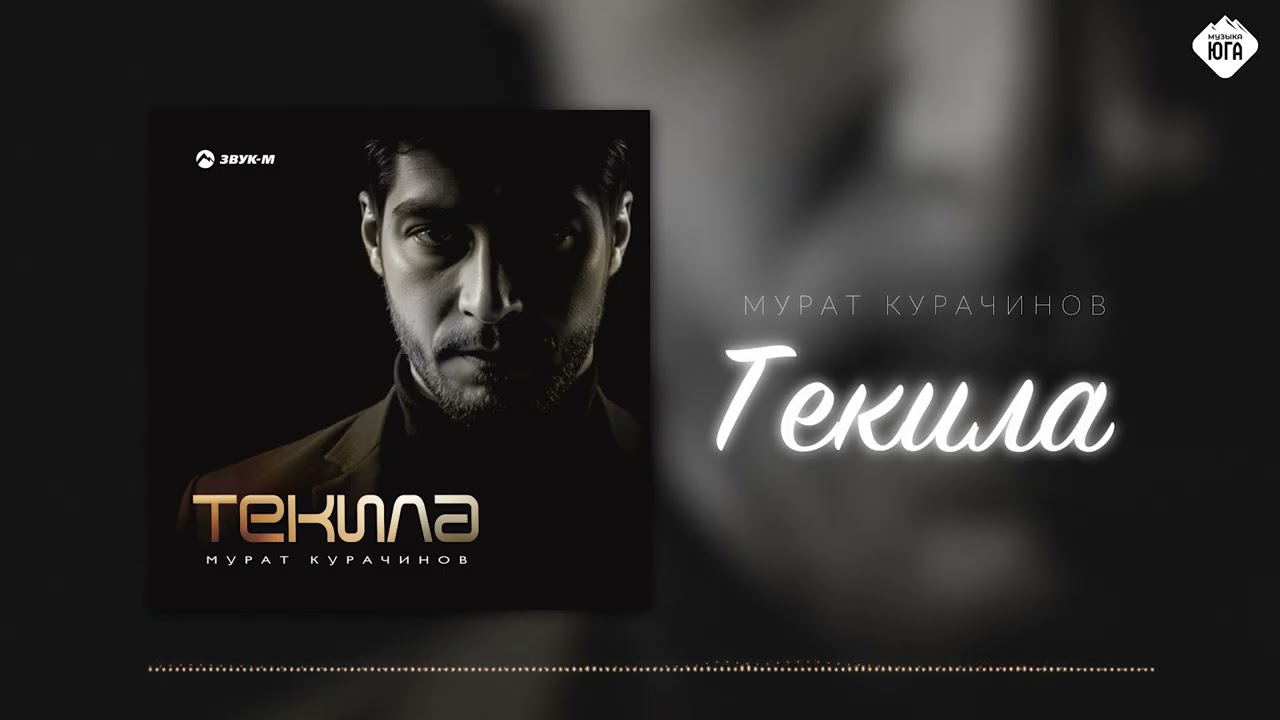 Мурат Курачинов - Текила | Музыка Юга