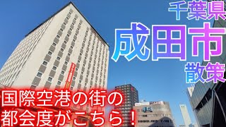 成田市ってどんな街? 国際空港の街を散策！駅前と空港通りの都会度がこちら【千葉県 成田山新勝寺】(2024年)