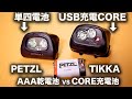 PETZLヘッドランプ 「USB充電COREバッテリー」を旧モデルのTIKKAで使えるのかを実験します。