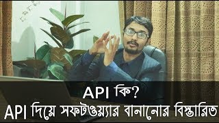 API কি? API দিয়ে সফটওয়্যার বানানোর বিস্তারিত ! Software Development Using API Bangla Tutorial screenshot 1