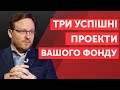 НАЗВІТЬ ТРИ НАЙБІЛЬШ УСПІШНІ ПРОЄКТИ ВАШОГО ФОНДУ