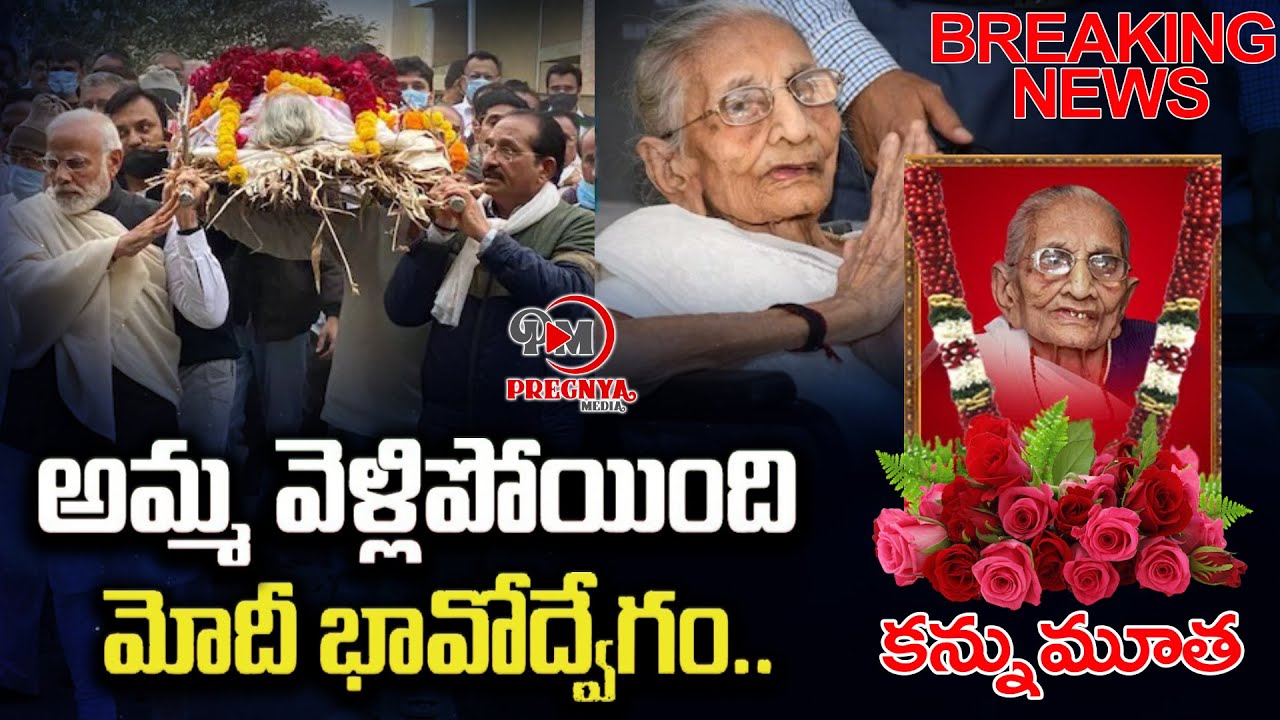LIVE: PM Modi Mother Heeraben Last Rites || మోదీ తల్లి హీరాబెన్ ...
