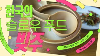 [수강생 결과물] 한국의 슬로우 푸드, 세종 빚주 ㅣ 스테이지 044, 여기는 세종 라디오!