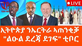 ኢትዮጵያን ንኤርትራ ኣጠንቂቓ / \