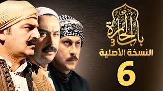 مسلسل باب الحارة الجزء الثالث النسخة الأصلية الحلقة 6