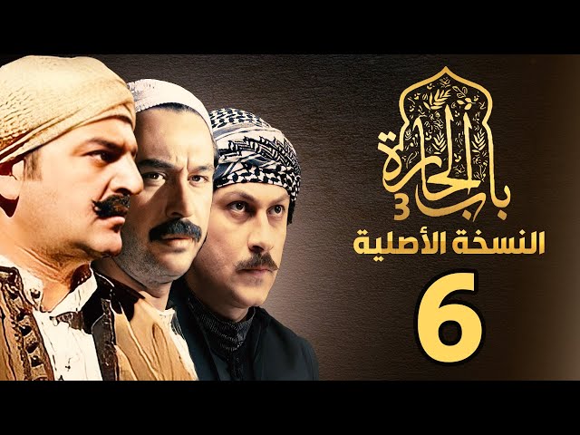 مسلسل باب الحارة الجزء الثالث النسخة الأصلية الحلقة 6 Youtube
