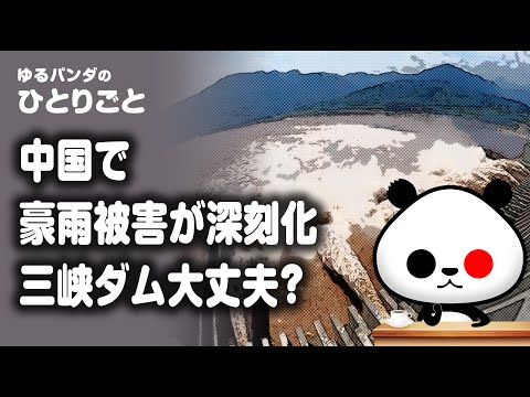 ゆるパンダのひとりごと 2020/07/14 ひとりごと「中国豪雨と“報道しない自由”発動」