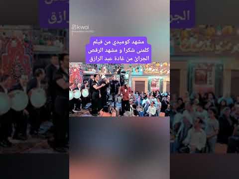 شوف مشهد رقص غادة عبد الرازق فى فيلم كلمني شكرا كوميديا عمرو عبد الجليل