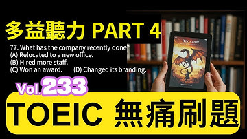 Day 233 多益聽力 Part 4 突破界限 書寫未來 無痛刷題 突破多益 TOEIC成績 3分鐘速戰 #多益聽力 #多益 #toeic part4 #多益聽力練習 #托业