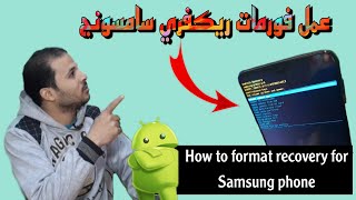 طريقة عمل فورمات ريكفري لهاتف سامسونج