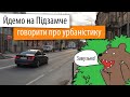 Урбаністика Підзамча. Вул. Богдана Хмельницького та ЖК Галицький двір