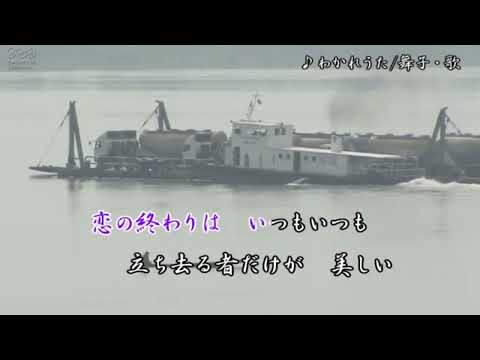 わかれうた/中島みゆき 舞子・歌