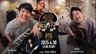 atagi × ゆゆうた おとなりラジオ 第15回 [ゲスト]Tom-H@ck