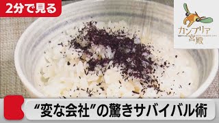 イノベーションを生み出す！“変な会社”三島食品の驚きサバイバル術【2分で見るカンブリア宮殿】(2021年9月30日OA)