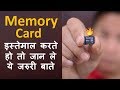 Everything You Need to Know About Memory Cards |  SD Card | मेमोरी कार्ड के बारे में जान ले ये बाते