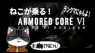 【#AC6】ねこが乗る！アーマードコア6ランクマ！！【#ARMOREDCORE6】