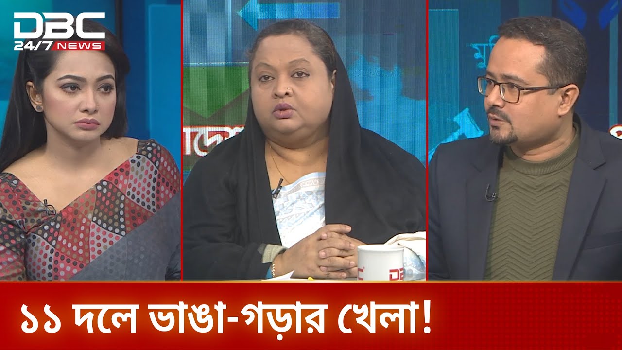 ১১ দলে ভাঙা-গড়ার খেলা! | প্রযত্নে বাংলাদেশ | DBC NEWS
