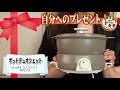 【一人暮らし】誕生日に自分へのプレゼントを買う！一人暮らしにピッタリな一台5役の電気鍋