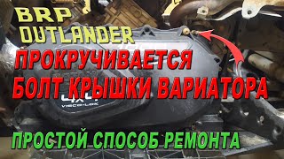 Квадроцикл BRP OUTLANDER - Прокручивается болт крышки вариатора.