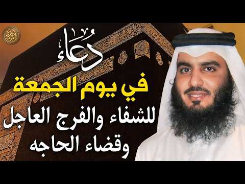 دعاء في يوم الجمعة المستجاب دعاء يوم 29 من شهر ربيع الاول 1448هـ للرزق والشفاء العاجل وقضاء الحوائج