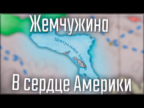 Видео: 🇸🇻 Victoria 3 | Центральная Америка | #2 Жемчужина в сердце Америки