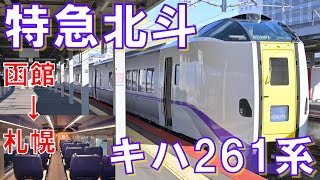 【函館→札幌】JR北海道 汎用型特急 キハ261系 「特急北斗」のグリーン車で快適移動！