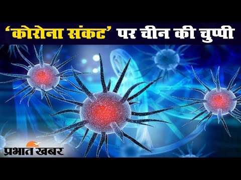 COVID-19 : दुनियाभर में Coronavirus का कहर, गुमराह कर रहा China | प्रभात खबर