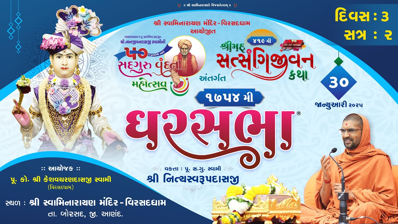 Satsangijivan Katha-419 | Virsad | Day -3 | Session-2 | Swami Nityaswarupdasji | Gharsabha 1754
