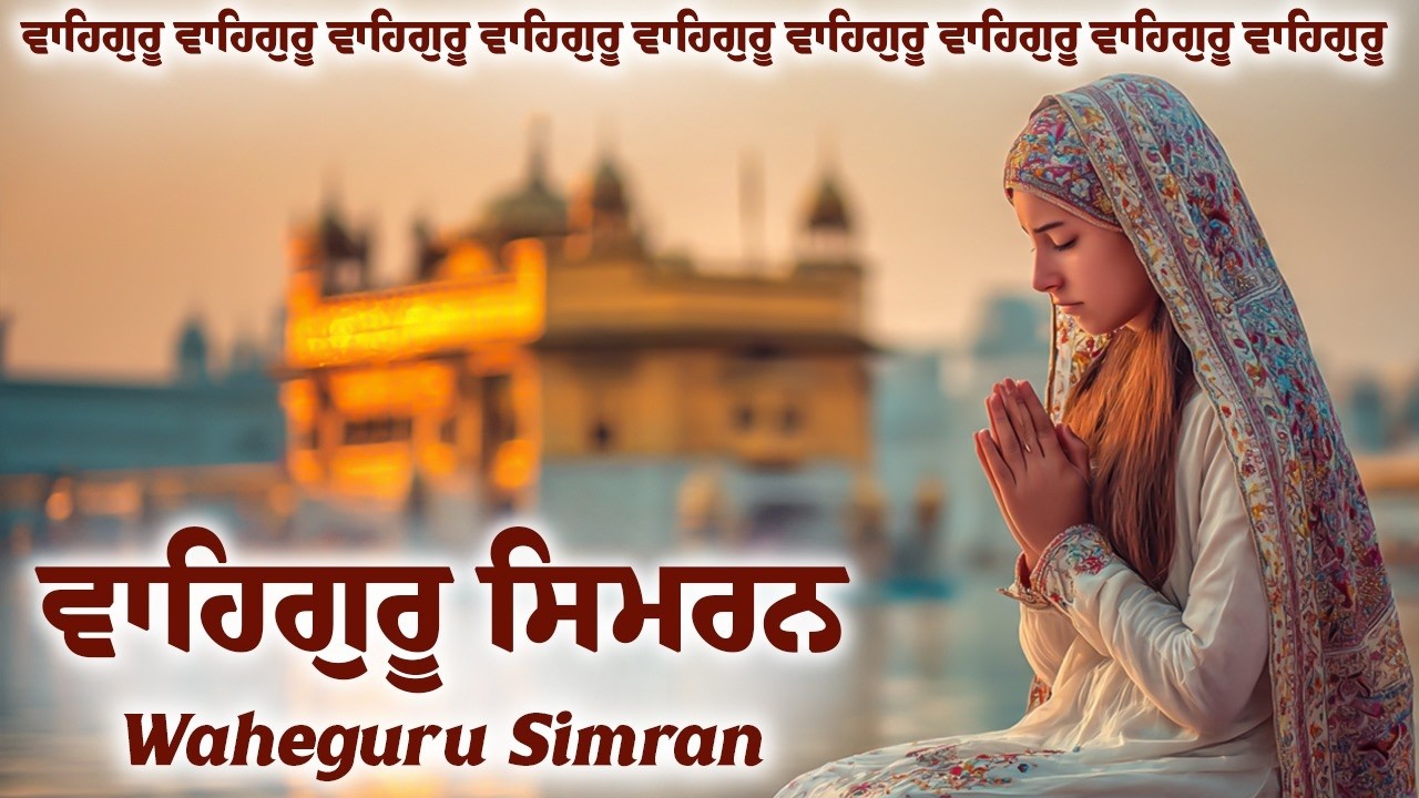 Waheguru Simran ~ ਵਾਹਿਗੁਰੂ ਸਿਮਰਨ ~ Best Relaxing Music #waheguru #relaxing #waheguruji #wmk
