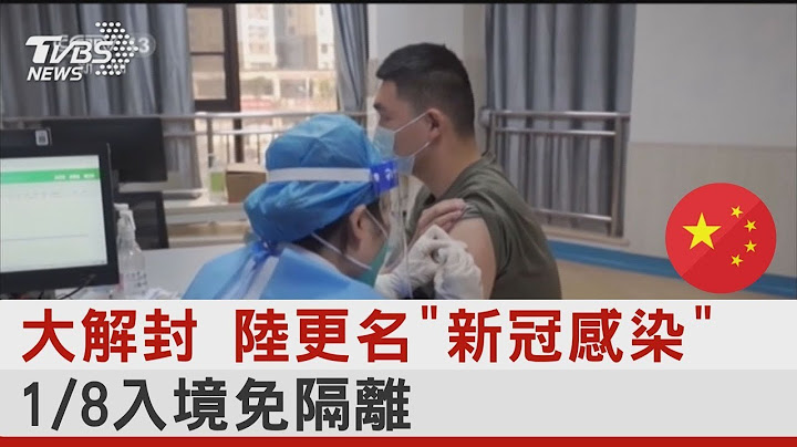大解封 中国大陆更名「新冠感染」 1/8入境免隔离｜TVBS新闻 - 天天要闻