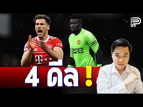 เซอร์ไพรส์ ! ผีเล็ง GORETZKA หลังได้ ONANA 