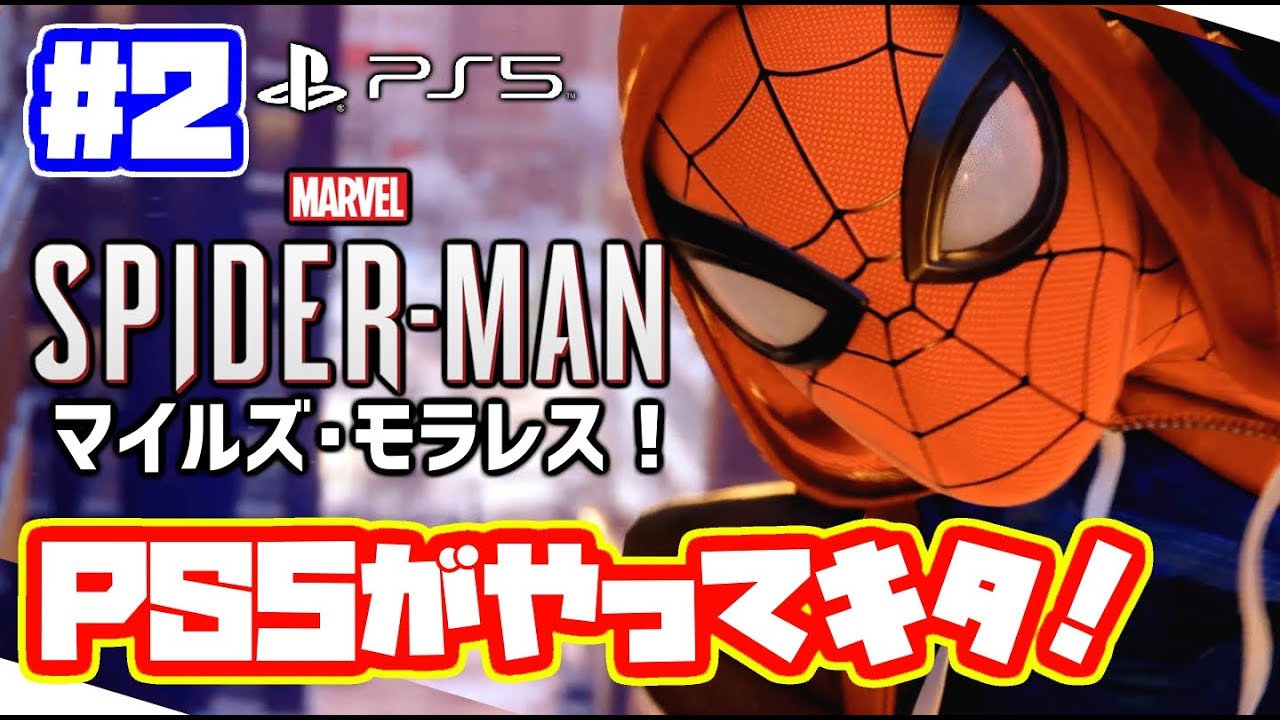 Ps5 スパイダーマン マイルズモラレス 実況 日本語 Marvel S Spider Man Miles Morales 2 マーベル ゲーム実況byカーソンlee ゲーム実況アンテナ